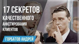 17 секретов анкетирования - как проводить опрос клиентов эффективно?