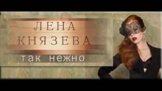 Лена Князева - презентация альбома "Так нежно"