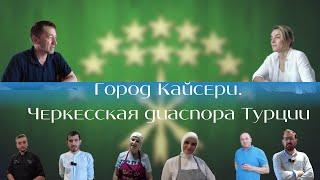 Кайсери. Черкесская диаспора Турции.(Адыгэбзэ)