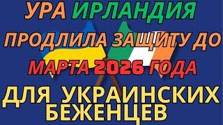 Ура Ирландия Продлила защиту до марта 2026 года для Украинских Беженцев  #беженцы #ирландия #корк