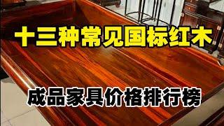 常见13种国标红木，成品家具价格排行榜，包括价格、材质优劣等等