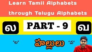 Tamil Alphabets through Telugu  Part - 9 || ல= ల  வ=వ || Tamil Consonants || Surya Talker ||