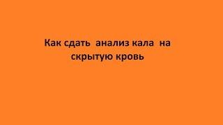 Как сдать  анализ кала  на скрытую кровь