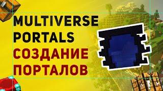 Настройка Плагина Multiverse Portals | Плагин На Создание Порталов в Майнкрафт