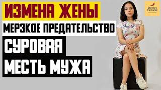 Рассказ мужчины | Измена жены. Мерзкое предательство. Суровая месть мужа. Реальная история