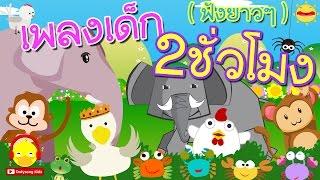 รวมเพลงเด็กอนุบาล ฟังยาวๆ 2 ชั่วโมง  เพลงเป็ดอาบน้ำ ช้าง ลิง แมงมุมลาย ก.ไก่ ม้า #เพลงเด็กindysong