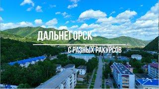 Дальнегорск | с высоты | окружающих сопок | Полный обзор | Приморье | 4k