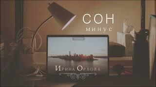 Сон (минус) - Ирина Орлова