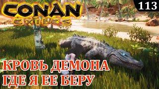 Conan Exiles КРОВЬ ДЕМОНА где я ее беру