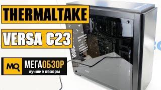 Thermaltake Versa C23 обзор корпуса