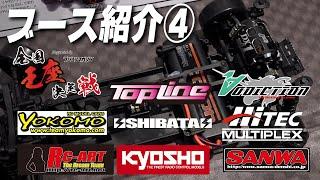 Topline・ADDICTION・YOKOMO・SHIBATA・Hitec・RC-ART・KYOSHO・SANWA [Booth introduction 4]