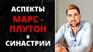  Аспекты Марс-Плутон в синастрии  Страсть, ссоры, разрушение