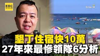 墾丁住宿快10萬！國旅27年來最慘 資深領隊6分析@newsebc @Ernie_W