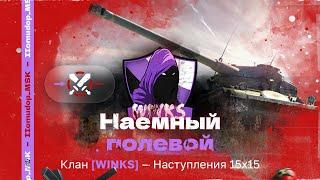 Помидор - наемный полевой WINKS — 1075 ЭЛО НА Х | Наступления 15х15