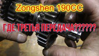 Куда пропала 3-я передача????Zongshen 190CC