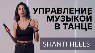 УПРАВЛЕНИЕ  МУЗЫКОЙ В ТАНЦАХ | музыкальность в танцах | shanti heels