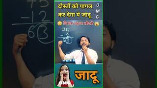 Maths Magic Trick | दोस्तों को करें हैरान | गणित का जादू  #shorts #short #shortvideo #ytshots