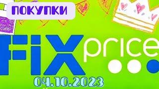 Fix price  покупки 04.10.2023.Брест