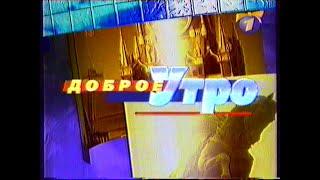 Доброе утро (ОРТ (+2) [Екатеринбург], 24.12.1999 г.) Фрагмент