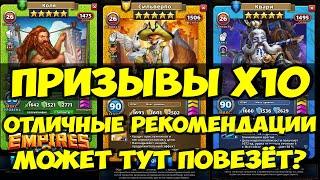 ЗАВЕТНЫЙ ПРИЗЫВ Х10 // ХОРОШИЕ РЕКОМЕНДАЦИИ // Empires Puzzles // SUMMONS