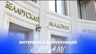 Интервью с выпускницей БГАМ