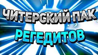  ЧИТЕРСКИЙ ПАК РЕГЕДИТОВ ДЛЯ ВАЙМВОРЛДА И МАЙНКРАФТА / VIMEWORLD MINECRAFT  