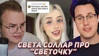 КАША И МАФАНЯ СМОТРЯТ РЕАКЦИЮ СВЕТЫ СОЛЛАР НА ТРЕК КАШИ