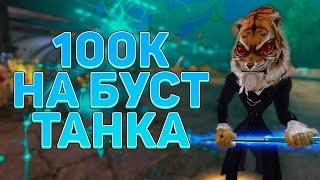 100.000 РУБЛЕЙ НА БУСТЫ (РАНДОМ+ЭКИПИРОВКА), PERFECT WORLD → ТАНК С ДОНАТОМ