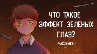 ЧТО ТАКОЕ ЭФФЕКТ ЗЕЛЁНЫХ ГЛАЗ? | Часовые | Пеппер Перч