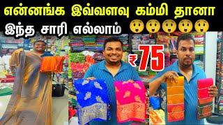 என்னங்க இவ்வளவு கம்மி விலைதான Cheap Best Sarees in Chennai, Wholesale Price Sarees in  Chennai
