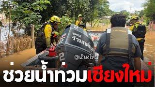  LIVE ! อาสาฯช่วยน้ำท่วม เชียงใหม่ | 26-09-67 | คลังข่าว