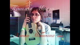 ПОШЛАЯ МОЛЛИ — ХАННАМОНТАНА (COVER)