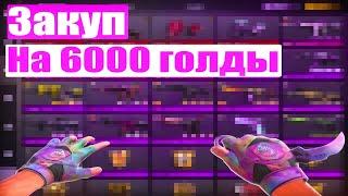 Закуп на 6000 голды в standoff 2 