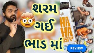 Hahacar Movie REVIEW l Hahacar Gujarati Film REVIEW l #gujaratimoviereview