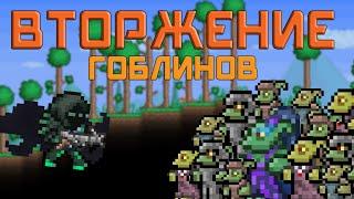 [Terraria] - Вторжение гоблинов (Goblin Army)