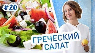 Настоящий греческий салат. Классический рецепт