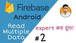 2 Read Multiple Data From Firebase Database Android Studio Hindi | Read Data Firebase in Hindi 2021