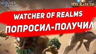 Попросил. Получил. Открытие в Watcher of Realms.