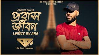 Probash Jibon | Partho Bhai | Official Music Video