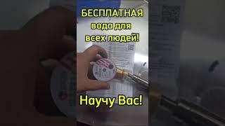 Научу как остановить счетчик воды