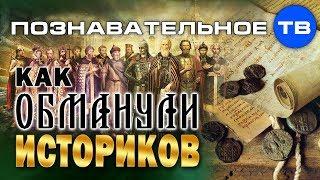 Как обманули историков (Познавательное ТВ, Алексей Кунгуров)