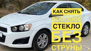 Как вырезать и снять лобовое стекло? Без струны и в одиночку?