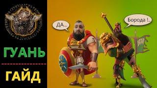 Гайд Гуань Юй / Guide Guan Yu Юй Rise of Kingdoms(Rise of Civilizations ) #Riseofkingdoms#Friggi#rok