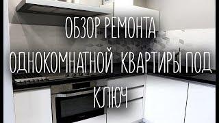 ОБЗОР РЕМОНТА ОДНОКОМНАТНОЙ  КВАРТИРЫ ПОД КЛЮЧ