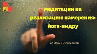 Медитация на исполнение желания  Йога нидра  #йоганидра #медитациянаисполнениежелания