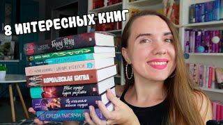 8 ИНТЕРЕСНЫХ КНИГ, КОТОРЫЕ СТОИТ ПРОЧИТАТЬ  / ФЭНТЕЗИ, ОТ КОТОРОГО НЕВОЗМОЖНО ОТОРВАТЬСЯ