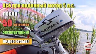 Всё о лодочном моторе Sharmax 5 л.с. после 50 моточасов эксплуатации!