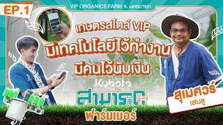 คูโบต้า สามารถฟาร์มเมอร์ EP.1 | เกษตรสไตล์ VIP มีเทคโนโลยีไว้ทำงาน มีคนไว้นับเงิน 