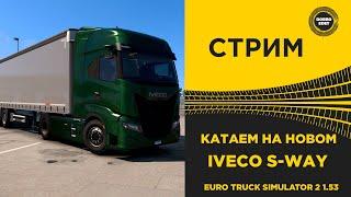  СТРИМ ETS2 1.53 КАТАЕМ НА НОВОМ ГРУЗОВИКЕ IVECO S-WAY●Live Stream● НА РУЛЕ MOZA R12