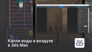 Капли воды в воздухе в 3ds Max — уроки 3DHamster